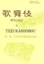 歌舞伎　研究と批評 28　六代目中村歌右衛門追悼