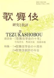 歌舞伎　研究と批評 20　歌舞伎学会の十年