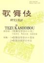 歌舞伎　研究と批評 20　歌舞伎学会の十年