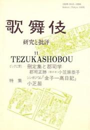 歌舞伎  研究と批評 11　刪定集と郡司学　金子一高日記　小芝居
