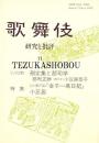 歌舞伎  研究と批評 11　刪定集と郡司学　金子一高日記　小芝居