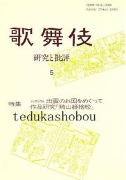 歌舞伎　研究と批評 5　出雲のお国をめぐって