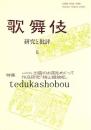 歌舞伎　研究と批評 5　出雲のお国をめぐって