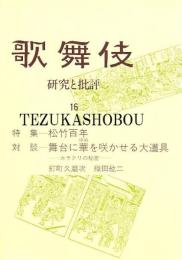 歌舞伎　研究と批評 16　松竹百年　大道具