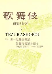 歌舞伎　研究と批評 17　歌舞伎舞踊