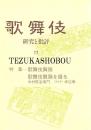歌舞伎　研究と批評 17　歌舞伎舞踊