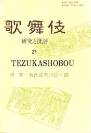 特集 七代目市川団十郎 : 歌舞伎 : 研究と批評