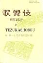 特集 七代目市川団十郎 : 歌舞伎 : 研究と批評