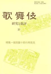 特集・坂田藤十郎の再発見  歌舞伎  研究と批評37