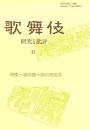 特集・坂田藤十郎の再発見  歌舞伎  研究と批評37