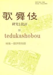 歌舞伎　研究と批評 33　競伊勢物語