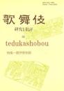 歌舞伎　研究と批評 33　競伊勢物語