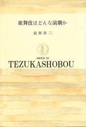 歌舞伎はどんな演劇か