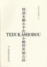 怪談木幡小平次・小幡怪異雨古沼  正本写合巻集・11