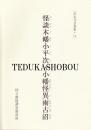怪談木幡小平次・小幡怪異雨古沼 正本写合巻集・11