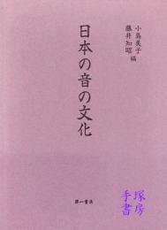 日本の音の文化