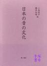 日本の音の文化