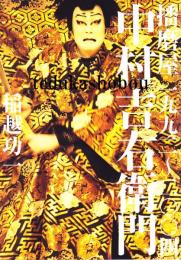 中村吉右衛門 : 播磨屋一九九二～二〇〇四
