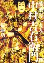 中村吉右衛門 : 播磨屋一九九二～二〇〇四