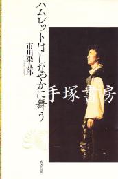 ハムレットはしなやかに舞う