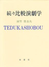 続々比較演劇学