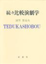 続々比較演劇学