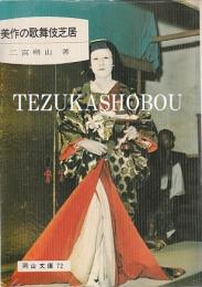 美作の歌舞伎芝居　横仙歌舞伎・面芝居他