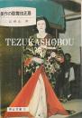 美作の歌舞伎芝居　横仙歌舞伎・面芝居他