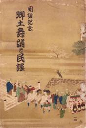 郷土舞踊と民謡　第1回-第6回