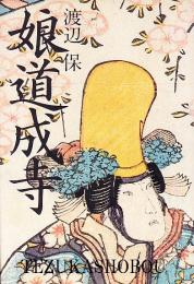 娘道成寺