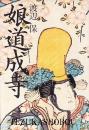 娘道成寺