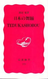 日本の舞踊
