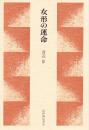 女形の運命