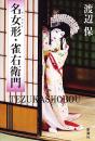 名女形・雀右衛門