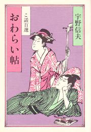 おわらい帖 : こ話百選