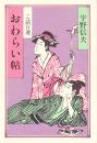 おわらい帖 : こ話百選