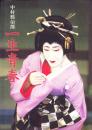 中村鴈治郎一生青春