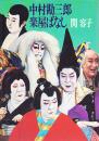 中村勘三郎楽屋ばなし