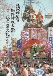 遠州横須賀 三熊野神社大祭 そこに江戸の祭文化がある
