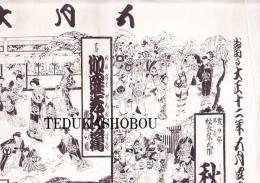 道頓堀　角座　大正12年5月　芝居辻番付