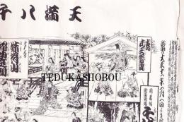 天満　八千代座　大正11年1月　芝居辻番付
