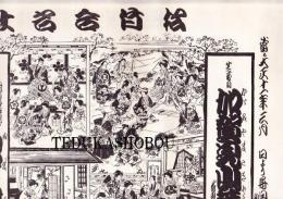 松竹合名社巡業部　大正11年3月　芝居辻番付