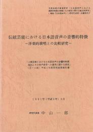伝統芸能における日本語音声の音響的特徴　洋楽的歌唱との比較研究