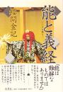 能と義経 : シテが語る