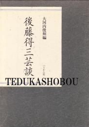 後藤得三芸談