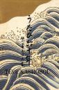 うたひ六十年　紫雪おぼえ書