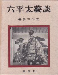 六平太芸談