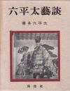 六平太芸談