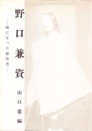 野口兼資　能になった能役者