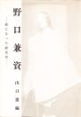 野口兼資　能になった能役者